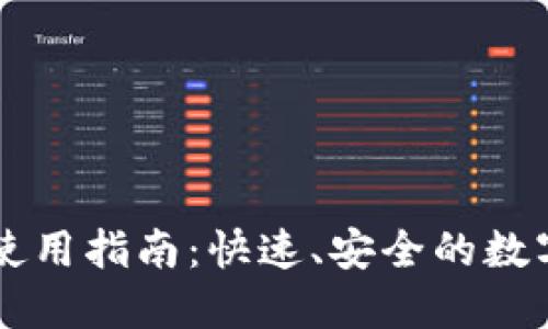 : IM钱包闪兑使用指南：快速、安全的数字货币转换方式