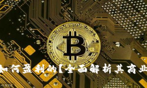 imToken钱包是如何盈利的？全面解析其商业模式与收益来源