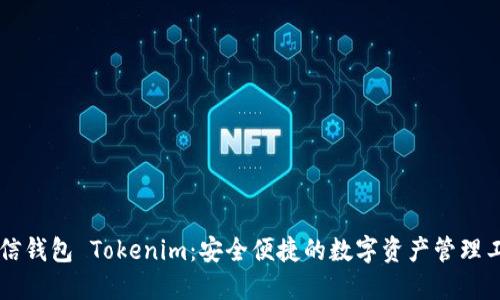 币信钱包 Tokenim：安全便捷的数字资产管理工具