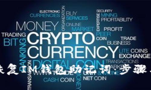 如何恢复IM钱包助记词：步骤与技巧