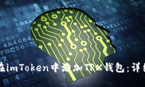 如何在imToken中添加TRX钱包：详细指南