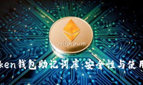 imToken钱包助记词库：安全性与使用指南