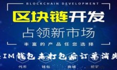 如何解决IM钱包未打包后订