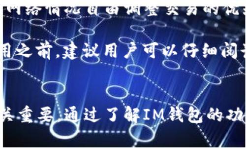   如何使用IM钱包（CNNS）进行安全的数字资产管理 / 
 guanjianci IM钱包, CNNS, 数字资产, 区块链技术 /guanjianci 

概述
随着数字货币和区块链技术的迅速发展，数字资产的管理变得越来越重要。IM钱包（CNNS）作为一款新兴的数字资产管理工具，凭借其安全性、易用性和多功能性，吸引了越来越多用户的关注。本文将详细介绍IM钱包的功能、使用方法以及在数字资产管理中的优势，并解答一些用户关注的问题。

IM钱包（CNNS）的基本概念
IM钱包（CNNS）是一款集数字资产存储、交易、转账与管理于一身的数字钱包软件。针对数字货币的多样性，IM钱包不仅支持常见的主流币种，还不断更新，以适应不同用户的需求。与传统的钱包相比，IM钱包通过区块链技术，提供了更高的安全性和透明性。

IM钱包的主要功能
IM钱包的主要功能包括但不限于以下几项：
ul
    listrong资产存储：/strongIM钱包支持多种数字资产的存储，包括比特币、以太坊、稳定币及其他币种。/li
    listrong交易功能：/strong用户可以通过IM钱包进行快速、安全的资产交易，支持链上交易和链下交易。/li
    listrong安全管理：/strongIM钱包采用先进的加密技术，确保用户资产的安全。此外，用户可以设置多重签名、二次验证等功能。/li
    listrong易用性：/strongIM钱包的用户界面设计友好，操作简单，适合各类用户使用，无论是新手还是老手。/li
/ul

IM钱包的使用方法
使用IM钱包进行数字资产管理十分简单，下面将逐步指导您如何开始使用。

h41. 下载与安装/h4
首先，您需要在官方渠道下载IM钱包应用。在下载完成后，按照步骤进行安装。确保您从官方渠道下载，以避免安全隐患。

h42. 注册账户/h4
安装完成后，打开应用，按照提示注册您的账户。您需要设置安全的密码，并牢记助记词，因为它是恢复您钱包的重要信息。

h43. 添加资产/h4
注册成功后，您可以通过“添加资产”功能将您的数字货币导入IM钱包。您可以选择通过转账、导入私钥等方式来将资产存入钱包。

h44. 开始使用/h4
完成以上步骤后，您已经成功使用IM钱包进行数字资产管理。无论是发送、接收资产，还是进行交易，您都可以在应用中轻松实现。

IM钱包的安全特性
安全性是数字资产管理中至关重要的一环。IM钱包在安全性方面做出了诸多努力，以确保用户资产的安全：

ul
    listrong加密技术：/strongIM钱包运用了行业领先的加密技术，包括但不限于AES加密、SHA-256等，确保用户数据和交易的安全。/li
    listrong私钥管理：/strong用户的私钥仅保存在本地设备中，而不会上传到服务器，避免外部攻击的风险。/li
    listrong安全审计：/strongIM钱包定期进行安全审计，识别潜在的安全漏洞，并及时进行修复。/li
    listrong用户教育：/strongIM钱包会定期向用户推送安全操作建议，并提醒用户提高安全意识。/li
/ul

IM钱包在数字资产管理中的优势
IM钱包相较于其他数字钱包，具备以下优势：

ul
    listrong多功能：/strong除了基本的资产存储功能外，IM钱包还提供了丰富的交易和管理功能，用户可以在一个平台上完成大多数操作。/li
    listrong用户友好：/strong简洁的用户界面设计，帮助新手用户快速上手，降低了使用门槛。/li
    listrong持续更新：/strongIM钱包团队持续进行技术改进和版本更新，以适应日益变化的市场需求。/li
    listrong社区支持：/strongIM钱包拥有庞大的用户社区，用户可以在这里获取帮助，也可以参与各种活动。/li
/ul

可能相关的问题

h4问题一：IM钱包的账户是否安全？/h4
IM钱包的安全性是很多用户非常关心的问题。首先，IM钱包围绕用户资产的安全采取了多重保障措施。其最基本的安全策略就是将用户的私钥保存在本地，不通过网络传输，降低了被黑客攻击的风险。同时，IM钱包通过使用加密技术来保护用户的信息和交易数据，每一笔交易都经过身份验证，确保交易者的身份合法。

除以上措施外，IM钱包还引入了生物识别技术，比如指纹识别、面部识别等，这为用户提供了额外的保护层。用户在进行高风险交易，如大额转账时，可以使用这些额外的身份验证方式，以增强安全性。

此外，IM钱包团队定期进行安全审计和技术更新，以发现和修补潜在的安全漏洞。即使出现了安全事件，用户仍然可以通过助记词和其他恢复信息来找回自己的资产，进一步保障了用户资金的安全。

h4问题二：如何选择值得信赖的数字钱包？/h4
在数字资产管理的过程中，选择合适的钱包至关重要。用户在选择数字钱包时，通常需要考虑以下几个主要因素：

ul
    listrong安全性：/strong钱包的安全性直接关系到用户资产的安全。用户应选择采用多重加密技术、私钥本地存储以及其他安全措施的钱包。/li
    listrong功能全面：/strong一个优秀的数字钱包应该具备多种功能，如资产管理、交易、转账等，用户可以在同一平台完成大部分的资产操作。/li
    listrong用户体验：/strong用户界面的友好程度和操作的简便性也是选择钱包时需要考虑的因素。一个设计良好的应用将会增加用户的使用乐趣，减少学习成本。/li
    listrong社区与支持：/strong选择一个拥有活跃社区的数字钱包，可以获得更好的技术支持和资源共享，也可以及时获得最新的行业信息。/li
/ul

建议用户在选择钱包时，可以参考网络上的评价、社区的反馈，并进行一些基本的功能对比和测试，帮助自己做出明智的选择。

h4问题三：IM钱包能否进行多币种管理？/h4
IM钱包的一个重要特点是支持多种数字资产的管理。相较于一些仅支持单一币种的钱包，IM钱包允许用户在同一应用中管理比特币、以太坊、稳定币等多种数字资产，非常适合需要管理多种资产的用户。

在IM钱包中，用户还可以方便地添加和管理资产。新增币种的操作流程简单快捷，用户只需进入资产管理界面，按照提示进行操作即可。同时，IM钱包会定期更新支持的币种，用户也可以通过社区或客服建议新币种的加入。

多币种管理的优势在于，用户可以在一个平台上进行不同币种的交易和转账，不需要频繁切换不同的应用，极大提高了资产管理的效率。此外，IM钱包还提供实时行情查看，用户能够随时掌握各币种的市场动态，这也是其他钱包难以做到的。

h4问题四：IM钱包的使用费用是多少？/h4
关于IM钱包的使用费用，用户可能会有大概了解或疑问。IM钱包通常在使用过程中，会涉及到一些费用，包括交易手续费和网络费用。

交易手续费是指用户在IM钱包使用过程中进行交易时，平台会收取的一定比例的费用。这个费用的高低通常取决于交易的类型和金额，目前IM钱包采用了透明的收费机制，用户可以在应用内查看相关费用明细，确保信息的公开与透明。

网络费用则是因为区块链网络上进行交易所产生的费用，通常在用户进行转账操作时产生。网络费用会根据网络的拥堵程度波动，用户可以根据实时的网络情况自由调整交易的优先级。

总体而言，IM钱包的用户在使用过程中，还需要考虑其他相关费用，如参与某些特定活动、使用增值服务等，具体费用则会根据IM钱包的政策调整。在使用之前，建议用户可以仔细阅读官方所提供的费用说明，以做到工资透明与理智消费。

结论
IM钱包（CNNS）为用户提供了一个安全、便捷和高效的数字资产管理解决方案。在数字货币市场不断发展和变化的环境中，选择值得信赖的钱包工具至关重要。通过了解IM钱包的功能和优势，用户不仅能够更好地管理数字资产，还可以灵活应对市场的变化。希望本文能够帮助您更深入地了解IM钱包，为您的数字资产安全保驾护航。