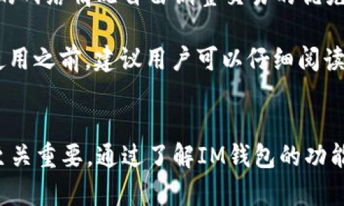   如何使用IM钱包（CNNS）进行安全的数字资产管理 / 
 guanjianci IM钱包, CNNS, 数字资产, 区块链技术 /guanjianci 

概述
随着数字货币和区块链技术的迅速发展，数字资产的管理变得越来越重要。IM钱包（CNNS）作为一款新兴的数字资产管理工具，凭借其安全性、易用性和多功能性，吸引了越来越多用户的关注。本文将详细介绍IM钱包的功能、使用方法以及在数字资产管理中的优势，并解答一些用户关注的问题。

IM钱包（CNNS）的基本概念
IM钱包（CNNS）是一款集数字资产存储、交易、转账与管理于一身的数字钱包软件。针对数字货币的多样性，IM钱包不仅支持常见的主流币种，还不断更新，以适应不同用户的需求。与传统的钱包相比，IM钱包通过区块链技术，提供了更高的安全性和透明性。

IM钱包的主要功能
IM钱包的主要功能包括但不限于以下几项：
ul
    listrong资产存储：/strongIM钱包支持多种数字资产的存储，包括比特币、以太坊、稳定币及其他币种。/li
    listrong交易功能：/strong用户可以通过IM钱包进行快速、安全的资产交易，支持链上交易和链下交易。/li
    listrong安全管理：/strongIM钱包采用先进的加密技术，确保用户资产的安全。此外，用户可以设置多重签名、二次验证等功能。/li
    listrong易用性：/strongIM钱包的用户界面设计友好，操作简单，适合各类用户使用，无论是新手还是老手。/li
/ul

IM钱包的使用方法
使用IM钱包进行数字资产管理十分简单，下面将逐步指导您如何开始使用。

h41. 下载与安装/h4
首先，您需要在官方渠道下载IM钱包应用。在下载完成后，按照步骤进行安装。确保您从官方渠道下载，以避免安全隐患。

h42. 注册账户/h4
安装完成后，打开应用，按照提示注册您的账户。您需要设置安全的密码，并牢记助记词，因为它是恢复您钱包的重要信息。

h43. 添加资产/h4
注册成功后，您可以通过“添加资产”功能将您的数字货币导入IM钱包。您可以选择通过转账、导入私钥等方式来将资产存入钱包。

h44. 开始使用/h4
完成以上步骤后，您已经成功使用IM钱包进行数字资产管理。无论是发送、接收资产，还是进行交易，您都可以在应用中轻松实现。

IM钱包的安全特性
安全性是数字资产管理中至关重要的一环。IM钱包在安全性方面做出了诸多努力，以确保用户资产的安全：

ul
    listrong加密技术：/strongIM钱包运用了行业领先的加密技术，包括但不限于AES加密、SHA-256等，确保用户数据和交易的安全。/li
    listrong私钥管理：/strong用户的私钥仅保存在本地设备中，而不会上传到服务器，避免外部攻击的风险。/li
    listrong安全审计：/strongIM钱包定期进行安全审计，识别潜在的安全漏洞，并及时进行修复。/li
    listrong用户教育：/strongIM钱包会定期向用户推送安全操作建议，并提醒用户提高安全意识。/li
/ul

IM钱包在数字资产管理中的优势
IM钱包相较于其他数字钱包，具备以下优势：

ul
    listrong多功能：/strong除了基本的资产存储功能外，IM钱包还提供了丰富的交易和管理功能，用户可以在一个平台上完成大多数操作。/li
    listrong用户友好：/strong简洁的用户界面设计，帮助新手用户快速上手，降低了使用门槛。/li
    listrong持续更新：/strongIM钱包团队持续进行技术改进和版本更新，以适应日益变化的市场需求。/li
    listrong社区支持：/strongIM钱包拥有庞大的用户社区，用户可以在这里获取帮助，也可以参与各种活动。/li
/ul

可能相关的问题

h4问题一：IM钱包的账户是否安全？/h4
IM钱包的安全性是很多用户非常关心的问题。首先，IM钱包围绕用户资产的安全采取了多重保障措施。其最基本的安全策略就是将用户的私钥保存在本地，不通过网络传输，降低了被黑客攻击的风险。同时，IM钱包通过使用加密技术来保护用户的信息和交易数据，每一笔交易都经过身份验证，确保交易者的身份合法。

除以上措施外，IM钱包还引入了生物识别技术，比如指纹识别、面部识别等，这为用户提供了额外的保护层。用户在进行高风险交易，如大额转账时，可以使用这些额外的身份验证方式，以增强安全性。

此外，IM钱包团队定期进行安全审计和技术更新，以发现和修补潜在的安全漏洞。即使出现了安全事件，用户仍然可以通过助记词和其他恢复信息来找回自己的资产，进一步保障了用户资金的安全。

h4问题二：如何选择值得信赖的数字钱包？/h4
在数字资产管理的过程中，选择合适的钱包至关重要。用户在选择数字钱包时，通常需要考虑以下几个主要因素：

ul
    listrong安全性：/strong钱包的安全性直接关系到用户资产的安全。用户应选择采用多重加密技术、私钥本地存储以及其他安全措施的钱包。/li
    listrong功能全面：/strong一个优秀的数字钱包应该具备多种功能，如资产管理、交易、转账等，用户可以在同一平台完成大部分的资产操作。/li
    listrong用户体验：/strong用户界面的友好程度和操作的简便性也是选择钱包时需要考虑的因素。一个设计良好的应用将会增加用户的使用乐趣，减少学习成本。/li
    listrong社区与支持：/strong选择一个拥有活跃社区的数字钱包，可以获得更好的技术支持和资源共享，也可以及时获得最新的行业信息。/li
/ul

建议用户在选择钱包时，可以参考网络上的评价、社区的反馈，并进行一些基本的功能对比和测试，帮助自己做出明智的选择。

h4问题三：IM钱包能否进行多币种管理？/h4
IM钱包的一个重要特点是支持多种数字资产的管理。相较于一些仅支持单一币种的钱包，IM钱包允许用户在同一应用中管理比特币、以太坊、稳定币等多种数字资产，非常适合需要管理多种资产的用户。

在IM钱包中，用户还可以方便地添加和管理资产。新增币种的操作流程简单快捷，用户只需进入资产管理界面，按照提示进行操作即可。同时，IM钱包会定期更新支持的币种，用户也可以通过社区或客服建议新币种的加入。

多币种管理的优势在于，用户可以在一个平台上进行不同币种的交易和转账，不需要频繁切换不同的应用，极大提高了资产管理的效率。此外，IM钱包还提供实时行情查看，用户能够随时掌握各币种的市场动态，这也是其他钱包难以做到的。

h4问题四：IM钱包的使用费用是多少？/h4
关于IM钱包的使用费用，用户可能会有大概了解或疑问。IM钱包通常在使用过程中，会涉及到一些费用，包括交易手续费和网络费用。

交易手续费是指用户在IM钱包使用过程中进行交易时，平台会收取的一定比例的费用。这个费用的高低通常取决于交易的类型和金额，目前IM钱包采用了透明的收费机制，用户可以在应用内查看相关费用明细，确保信息的公开与透明。

网络费用则是因为区块链网络上进行交易所产生的费用，通常在用户进行转账操作时产生。网络费用会根据网络的拥堵程度波动，用户可以根据实时的网络情况自由调整交易的优先级。

总体而言，IM钱包的用户在使用过程中，还需要考虑其他相关费用，如参与某些特定活动、使用增值服务等，具体费用则会根据IM钱包的政策调整。在使用之前，建议用户可以仔细阅读官方所提供的费用说明，以做到工资透明与理智消费。

结论
IM钱包（CNNS）为用户提供了一个安全、便捷和高效的数字资产管理解决方案。在数字货币市场不断发展和变化的环境中，选择值得信赖的钱包工具至关重要。通过了解IM钱包的功能和优势，用户不仅能够更好地管理数字资产，还可以灵活应对市场的变化。希望本文能够帮助您更深入地了解IM钱包，为您的数字资产安全保驾护航。