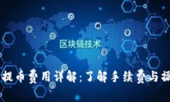 IM钱包提币费用详解：了解