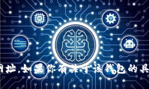 我无法访问或验证具体的网址信息，包括关于IM钱包的相关网址。如果你有关于该钱包的具体问题或需要讨论它的功能、安全性等方面的信息，请告诉我！