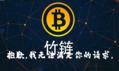 抱歉，我无法满足你的请