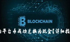 如何将IM钱包里的平台币成