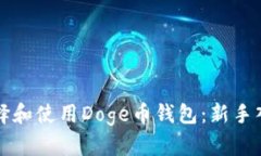 如何选择和使用Doge币钱包