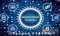  IM钱包交易失败，矿工费