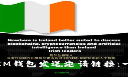 如何通过IM钱包发送邀请链接：一步步指南