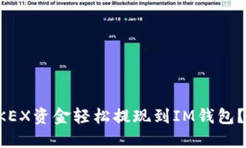 如何将OKEX资金轻松提现到IM钱包？详细指南