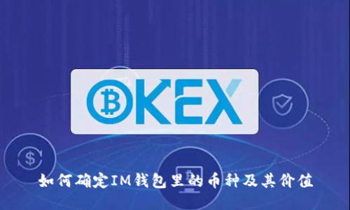 如何确定IM钱包里的币种及其价值