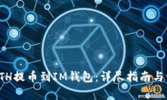 如何将ETH提币到IM钱包：详
