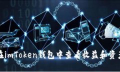 如何在imToken钱包中查看收