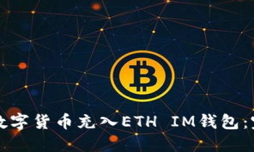 如何将数字货币充入ETH IM钱包：完整指南
