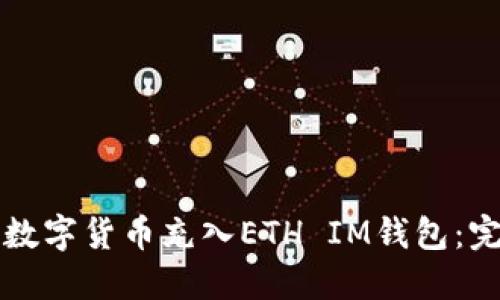 如何将数字货币充入ETH IM钱包：完整指南
