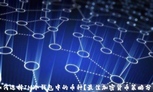 
如何选择IM冷钱包中的币种？最佳加密货币策略分析