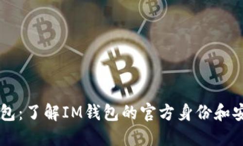 IM钱包：了解IM钱包的官方身份和安全性