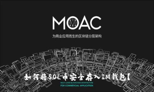 如何将SOL币安全存入IM钱包？