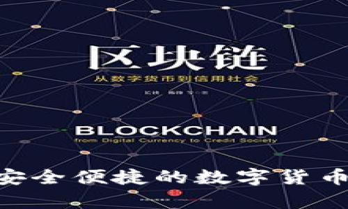 比特币IM钱包：安全便捷的数字货币存储与交易平台