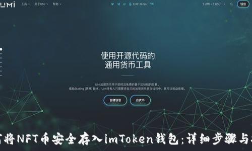   
如何将NFT币安全存入imToken钱包：详细步骤与技巧
