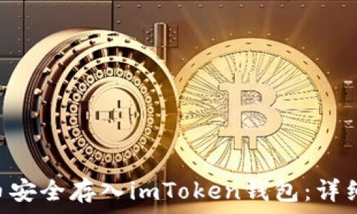   
如何将NFT币安全存入imToken钱包：详细步骤与技巧