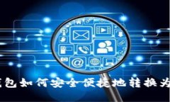 IM钱包如何安全便捷地转换