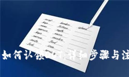 IM钱包如何认领DOT：详细步骤与注意事项