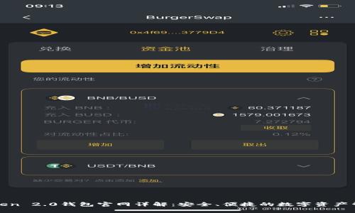 : imToken 2.0钱包官网详解：安全、便捷的数字资产管理工具