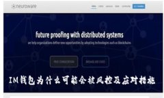 IM钱包为什么可能会被风控