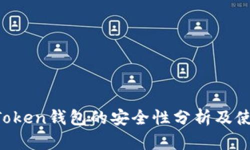 : IM Token钱包的安全性分析及使用指南