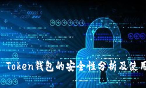 : IM Token钱包的安全性分析及使用指南