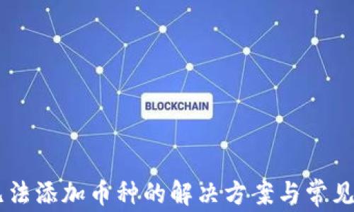 
IM钱包无法添加币种的解决方案与常见问题解析