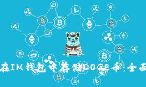 如何在IM钱包中存储DOGE币：全面指南