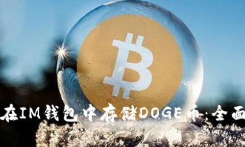 如何在IM钱包中存储DOGE币：全面指南