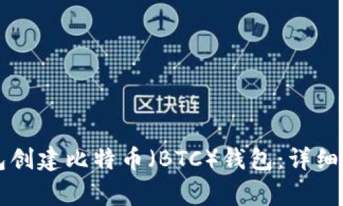 如何使用im钱包创建比特币（BTC）钱包：详细步骤与注意事项