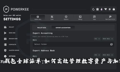 imToken钱包全球派单：如何高效管理数字资产与加密货币？