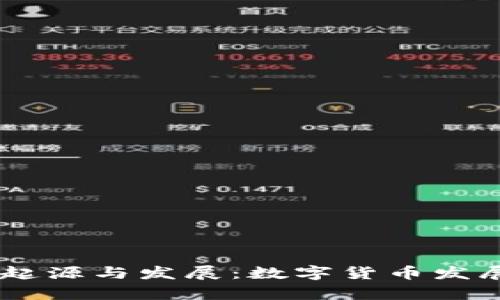 IM钱包的起源与发展：数字货币发展的新篇章