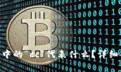 : imToken钱包中的“cc”代表