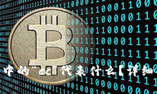 : imToken钱包中的“cc”代表什么？详细解析及使用指南