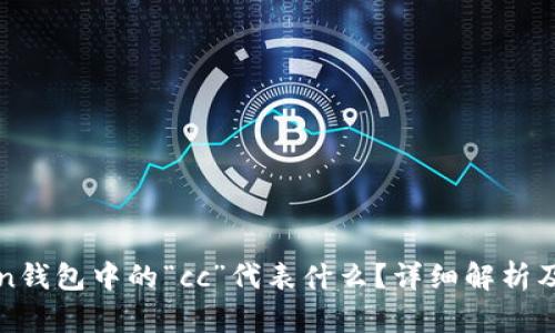 : imToken钱包中的“cc”代表什么？详细解析及使用指南