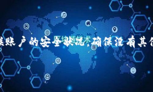 bianotiimToken钱包安全吗？深度解析其潜在风险与前景/bianoti
imToken钱包, 数字货币, 钱包安全, 区块链技术/guanjianci

在这个数字货币逐渐普及的时代，各类数字资产的管理也变得尤为重要。imToken作为一款知名的数字货币钱包，吸引了大量用户。随着用户数量的激增，许多人开始对imToken钱包的安全性及其可能的“跑路”风险产生疑虑。本文将深入探讨imToken钱包的工作机制、安全性以及用户应如何保护自己的资产，确保安全无虞。同时，围绕这一话题，我们将解答一些相关问题，为用户提供更为全面的信息和指引。

imToken钱包的工作机制与基本功能

imToken钱包是一款基于区块链技术的数字货币钱包，支持多种数字资产的存储与转账，如比特币、以太坊等。其核心功能包括资产管理、交易所聚合、DApp（去中心化应用）的访问等。imToken采用了助记词和私钥的方式来确保用户资产的安全，用户在创建钱包时会生成一串随机的助记词，只有拥有这些助记词和私钥，用户才能访问和管理自己的数字资产。

通过imToken，用户可以随时随地查看和管理自己的资产，并做出交易决策。同时，imToken也集成了去中心化交易所，用户无需将资产转移到中心化交易所，即可进行数字货币的交易。此外，imToken还提供了丰富的DApp生态，用户可以直接通过钱包访问各种区块链应用，如DeFi（去中心化金融）、NFT（非同质化代币）市场等。

imToken的钱包安全性如何保障？

imToken采用了多重安全机制来保护用户的数字资产。首先，用户的钱包是去中心化的，私钥只存储在用户的设备上，不会上传到服务器，这减少了中央服务器被攻击的风险。其次，imToken在设计上采用了强加密技术来保护用户的助记词和私钥。此外，imToken的内置功能中，用户可以设置交易密码、防止未授权访问。

然而，用户的操作习惯也是安全保障的重要一环。许多安全事件的发生往往是由于用户的不当操作，例如在不安全的环境中输入助记词，或者在不可信的网站上输入钱包信息。因此，imToken用户应该了解钱包的基本安全使用规则，确保自己的资产安全。

imToken钱包的“跑路”风险分析

有关“跑路”的问题，主要是指一些钱包服务商突然停止运营或关闭账户，导致用户资产损失。对于imToken来说，其本身并不持有用户的私钥及资产，因此跑路这种情况相对较少。然而，潜在的风险仍然存在。

首先，imToken作为一家企业，受市场环境和经营模式的影响。如果经营不善或面临合规风险，可能导致其暂停服务。其次，虽然imToken本身不持有用户资产，但如钱包软件存在漏洞或者用户在使用过程中遭遇钓鱼攻击，也可能导致用户资产被盗。

因此，用户在选择数字货币钱包时，不应仅仅依赖于钱包厂商的声誉和知名度。建议选择使用一些已经通过市场考验的产品，同时定期备份助记词，确保在出现问题时可以及时恢复访问。同时，保持对钱包应用的更新，以获取最新的安全补丁和功能改进。

如何有效防范imToken钱包安全风险？

虽然imToken钱包本身在安全性方面做了很多努力，但用户仍然需采取额外措施来保障资产安全。以下是一些有效的防范措施：

1. strong使用强密码：/strong在设置imToken钱包时，确保使用复杂且独特的密码，并定期更换密码。

2. strong定期备份助记词：/strong用户在创建钱包时会生成助记词，一定要将这些助记词妥善保存，最好不存储在在线云盘中。

3. strong使用防病毒软件：/strong在设备上安装并定期更新防病毒软件，确保潜在恶意软件无法获取到用户的私人信息。

4. strong警惕钓鱼攻击：/strong在访问imToken相关网站或交易所时，确保网址正确，避免访问仿冒网站。

5. strong了解最新的安全动态：/strong定期关注与imToken和数字货币相关的安全新闻，了解社区反馈及警告信息。

imToken钱包的发展趋势与前景

随着数字货币的日益普及，imToken钱包的使用需求也在不断增长。未来，imToken的发展方向可能包括以下几个方面：

1. strong用户体验提升：/strongimToken可能会通过持续界面设计和操作流程，来提高用户的使用体验，使得新手用户更容易上手。

2. strong扩展DApp生态：/strong随着越来越多的DApp涌现，imToken也将与更多的开发者合作，为用户提供丰富的应用场景。

3. strong增强安全防护：/strongimToken将继续加强其安全机制，推动多重身份验证等安全技术的发展，提升用户的信任感。

4. strong合规性建设：/strong随着全球监管力度的加大，imToken在确保合规的同时，积极参与行业的标准制定，提升自身的公信力。

可能相关的问题

1. imToken钱包与中心化交易所的区别？

imToken钱包与中心化交易所在许多方面存在明显的区别。首先，imToken钱包是一个去中心化的资产管理工具，用户对自己的资产拥有完全的控制权，私钥存储在本地，不会受到交易所停运的影响。而中心化交易所作为第三方，每用户的资产都存储在交易所的账户中，用户实际上并不拥有私钥，因此在交易所关闭或遭遇黑客攻击的情况下，用户可能面临资产无法取出或损失的风险。

其次，imToken钱包的交易是通过智能合约在区块链上直接进行的，具有透明性和可追溯性。而中心化交易所则需依赖内部的服务器和数据库处理交易，透明度相对较低，用户对于交易是否安全无法直接验证。

另外，从使用体验上看，imToken钱包操作过程较为简单，适合日常的资产管理及小额交易；而中心化交易所则通常提供更丰富的交易选择和工具，适合需要大额交易或复杂投资的用户。

2. 如何选择安全的数字货币钱包？

选择安全的数字货币钱包时，用户需要关注几个核心因素：第一，钱包类型。可以选择热钱包（在线钱包）或冷钱包（离线钱包），热钱包使用方便，但安全性较低；冷钱包安全性极高，适合存储大额资产。第二，钱包的声誉与评价。应选择那些用户反馈良好、在行业内享有盛誉的产品。第三，安全性设计和技术措施。了解钱包的安全机制，如多重签名技术、助记词加密等。第四，支持的资产类型，选择支持自己投资的数字资产的钱包。第五，易用性。尤其是对新手来说，界面友好和操作简便是非常重要的。

3. imToken钱包如何处理用户数据？

imToken钱包在用户数据处理方面采用严格的隐私保护措施。首先，imToken并不会存储用户的私钥和助记词，所有数据均在用户设备本地进行处理。其次，imToken遵循相关法律法规，致力于保护用户的隐私和数据安全。用户的交易和活动并不会被无端追踪，imToken也不会对外分享用户的信息。同时，用户在设置钱包时，应仔细阅读隐私政策，了解其数据处理的原则与方式。

4. 如何应对钱包被盗的风险？

如果用户的钱包不幸被盗，首先应保持冷静，迅速采取措施。第一，立即改变与钱包相关的所有账户密码，并启用双重验证等增强安全措施。第二，如有必要，联系imToken的客服，了解是否有能力冻结相关资产。第三，及时检查其他关联账户的安全状况，确保没有其他账户受到侵害。最后，未来使用期间要加强对安全知识的学习，定期安全设置，避免类似事件再次发生。

以上是对imToken钱包及其相关问题的详细解析。希望能为用户提供有价值的信息与指导，帮助他们在数字货币的世界中安全、有效地管理自己的资产。