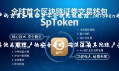 bianotiimToken钱包安全吗？深