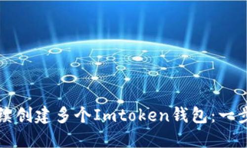 如何连续创建多个Imtoken钱包：一步步指南