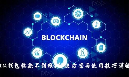 IM钱包收款不到账？解决方案与使用技巧详解