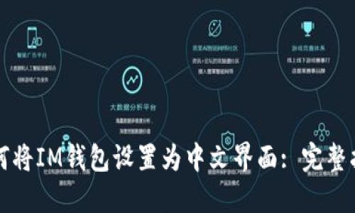 如何将IM钱包设置为中文界面: 完整指南