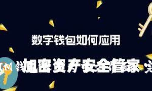如何将IM钱包设置为中文界面: 完整指南