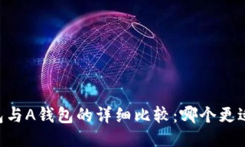 IM钱包与A钱包的详细比较：哪个更适合你？